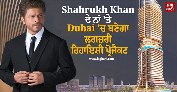 residential project built in dubai named shah rukh khan know cost