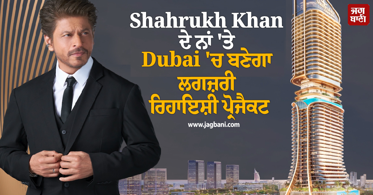 ਸ਼ਾਹਰੁਖ਼ ਖਾਨ ਦੇ ਨਾਂ 'ਤੇ Dubai 'ਚ ਬਣੇਗਾ ਲਗਜ਼ਰੀ ਰਿਹਾਇਸ਼ੀ ਪ੍ਰੋਜੈਕਟ, ਜਾਣੋ ਕਿੰਨੀ ਹੋਵੇਗੀ ਕੀਮਤ