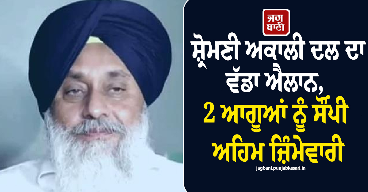 ਸ਼੍ਰੋਮਣੀ ਅਕਾਲੀ ਦਲ ਦਾ ਵੱਡਾ ਐਲਾਨ, 2 ਆਗੂਆਂ ਨੂੰ ਸੌਂਪੀ ਅਹਿਮ ਜ਼ਿੰਮੇਵਾਰੀ