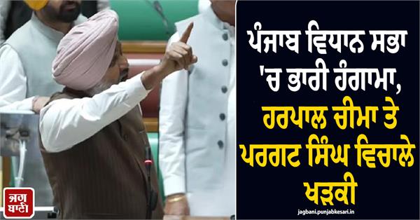 punjab legislative assembly harpal cheema pargat singh