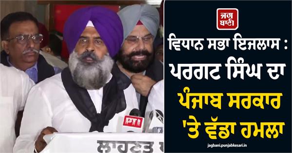 legislative assembly session pargat singh