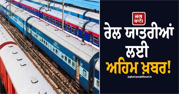 important news for train passengers special trains are also full