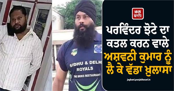 parvinder jhota ashwani kumar medical