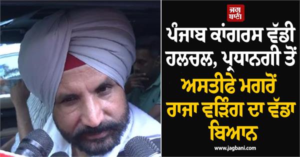punjab congress raja warring resignation