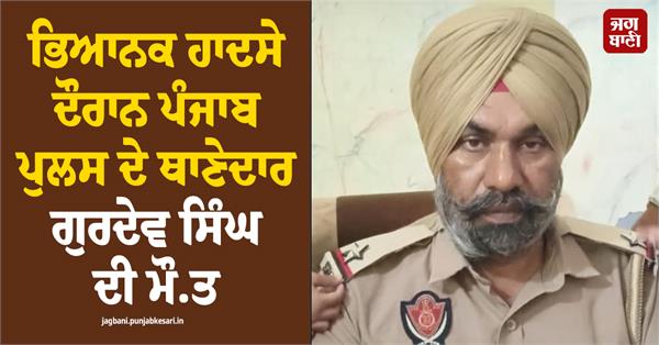 death of punjab police sho gurdev singh