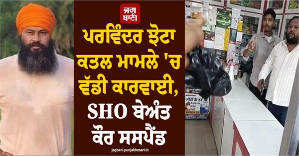 sho suspended in parvinder jhota murder case