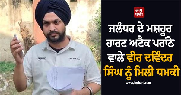 heart attack paratha owner veer davinder receives threat call