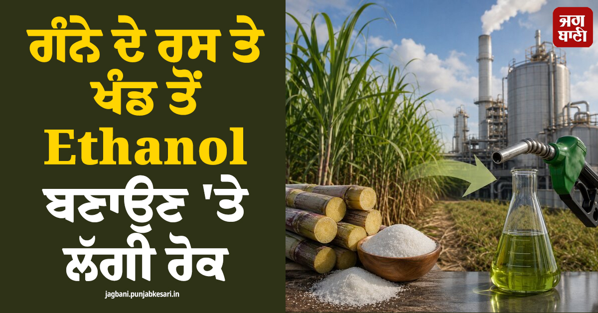 ਗੰਨੇ ਦੇ ਰਸ ਤੇ ਖੰਡ ਤੋਂ Ethanol ਬਣਾਉਣ 'ਤੇ ਲੱਗੀ ਰੋਕ; ਸਰਕਾਰ ਨੇ ਜਾਰੀ ਕੀਤੇ ਟੈਂਡਰ ਲਈ ਨਿਯਮ