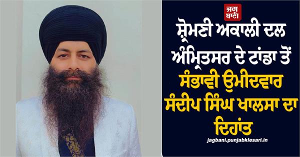 shiromani akali dal amritsar leader sandeep singh khalsa passes away