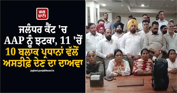 jalandhar cantt aam aadmi party resignations