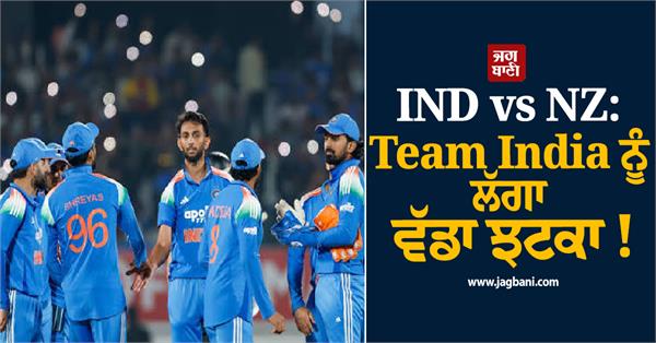 ind vs nz major blow for team india ahead