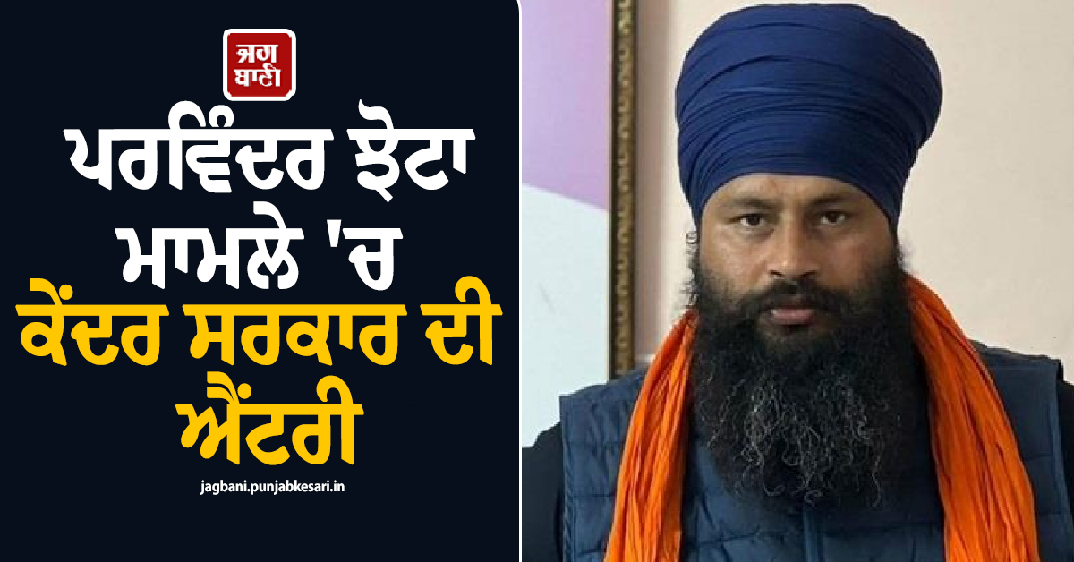 ਪਰਵਿੰਦਰ ਝੋਟਾ ਮਾਮਲਾ: ਅਮਿਤ ਸ਼ਾਹ ਦੇ ਟਵੀਟ ਮਗਰੋਂ ਐਕਸ਼ਨ! ਪੰਜਾਬ ਦੇ ਮੁੱਖ ਸਕੱਤਰ ਤੋਂ ਜਵਾਬ ਤਲਬ