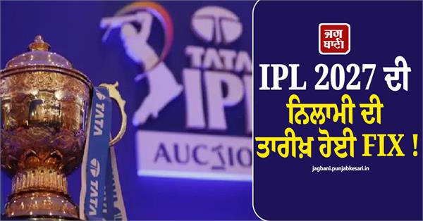 ipl 2027 auction date fixed