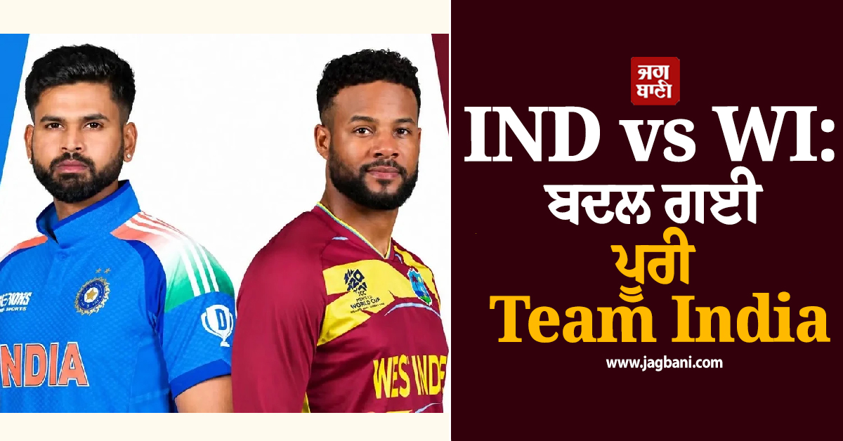 IND vs WI: ਬਦਲ ਗਈ ਪੂਰੀ Team India, ਟਾਸ ਜਿੱਤ ਕੇ ਗੇਂਦਬਾਜ਼ੀ ਕਰੇਗਾ ਭਾਰਤ