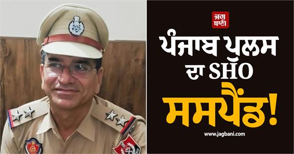 punjab police sho suspended