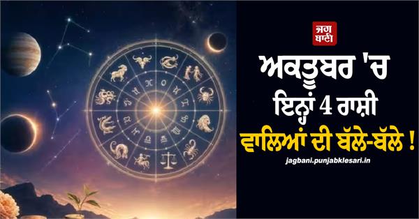 these 4 zodiac signs will be lucky in october