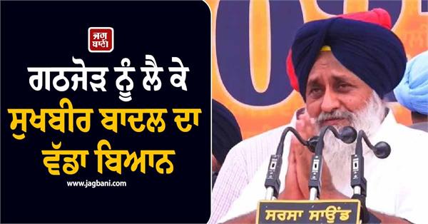 sukhbir badal assembly elections alliance