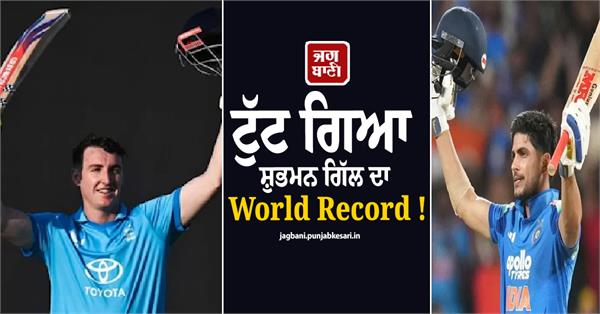 shubman gill world record has been broken