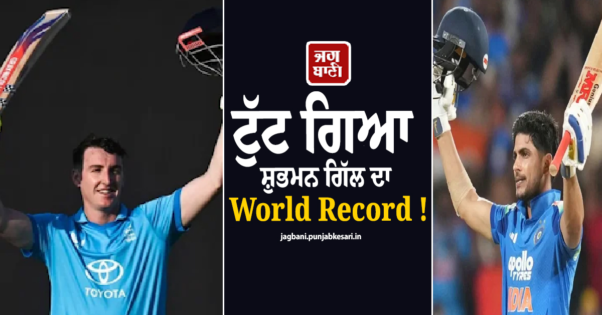 ਟੁੱਟ ਗਿਆ ਸ਼ੁਭਮਨ ਗਿੱਲ ਦਾ World Record ! ਇਸ ਧਾਕੜ ਖਿਡਾਰੀ ਨੇ ਸਿਰਫ ਇੰਨੀਆਂ ਗੇਂਦਾਂ ''ਚ ਠੋਕਿਆ ਦੋਹਰਾ ਸੈਂਕੜਾ