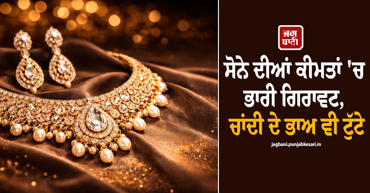 ਰੁਪਏ ਦੀ ਮਜ਼ਬੂਤੀ ਕਾਰਨ ਸੋਨੇ ਦੀਆਂ ਕੀਮਤਾਂ ''ਚ ਭਾਰੀ ਗਿਰਾਵਟ, ਚਾਂਦੀ ਦੇ ਭਾਅ ਵੀ ਟੁੱਟੇ