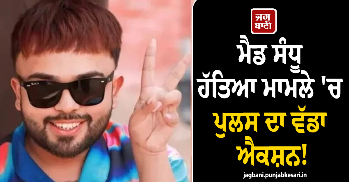 ਮੈਡ ਸੰਧੂ ਹੱਤਿਆ ਮਾਮਲੇ ''ਚ ਪੁਲਸ ਦਾ ਵੱਡਾ ਐਕਸ਼ਨ! ਖੁੱਲ੍ਹਣਗੇ ਹੁਣ ਵੱਡੇ ਰਾਜ਼, ਗੁਜਰਾਤ ਤੋਂ ਫੜੇ 3 ਹੋਰ ਮੁਲਜ਼ਮ