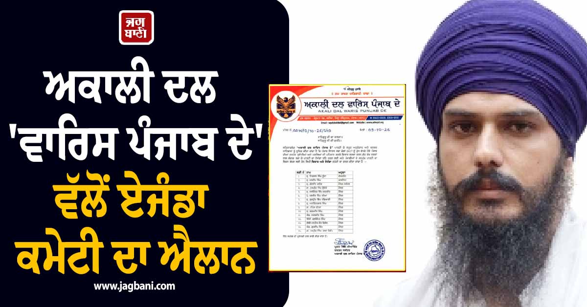 ਅਕਾਲੀ ਦਲ ''ਵਾਰਿਸ ਪੰਜਾਬ ਦੇ'' ਵੱਲੋਂ ਏਜੰਡਾ ਕਮੇਟੀ ਦਾ ਐਲਾਨ, ਇਕਬਾਲ ਝੂੰਦਾ ਨੂੰ ਸੌਂਪੀ ਵੱਡੀ ਜ਼ਿੰਮੇਵਾਰੀ