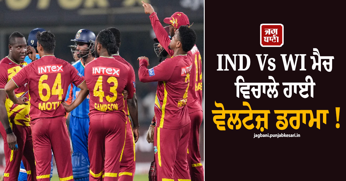 IND Vs WI ਮੈਚ ਦੌਰਾਨ ਹਾਈ ਵੋਲਟੇਜ਼ ਡਰਾਮਾ ! 2 ਖਿਡਾਰੀ ਦੋਸ਼ੀ ਕਰਾਰ, ICC ਨੇ ਕਰ ''ਤੀ ਕਾਰਵਾਈ