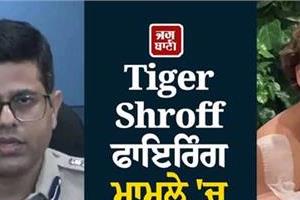 major in the tiger shroff firing case