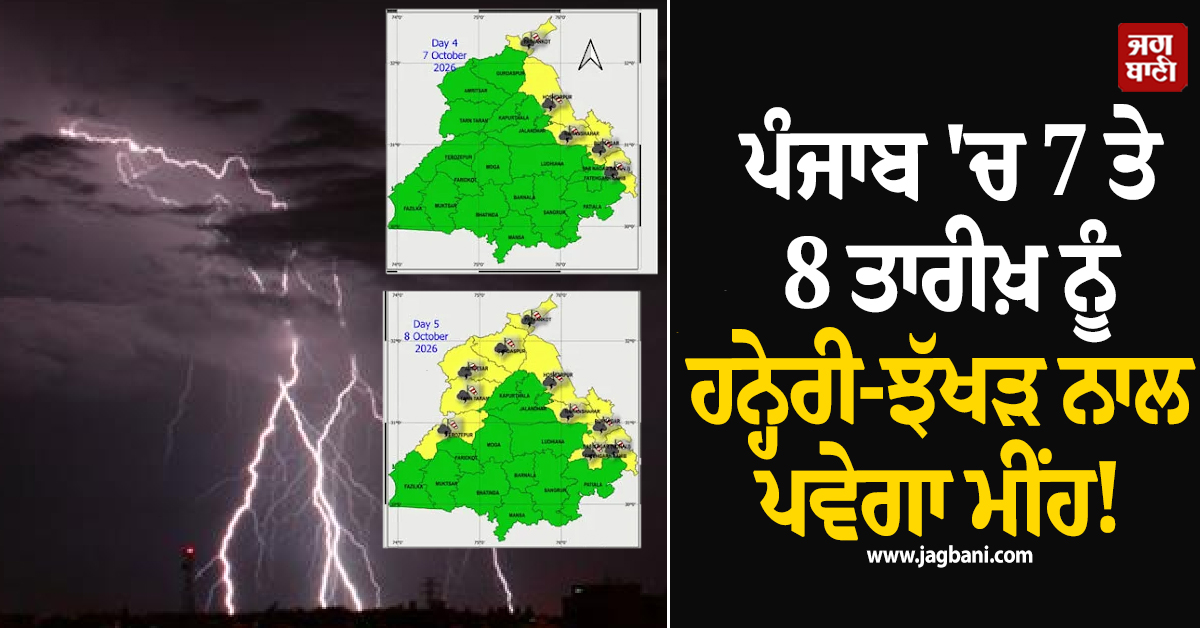 ਪੰਜਾਬ ''ਚ 7 ਤੇ 8 ਤਾਰੀਖ਼ ਨੂੰ ਹਨ੍ਹੇਰੀ-ਝੱਖੜ ਨਾਲ ਪਵੇਗਾ ਮੀਂਹ! 10 ਜ਼ਿਲ੍ਹਿਆਂ ਲਈ Alert ਜਾਰੀ