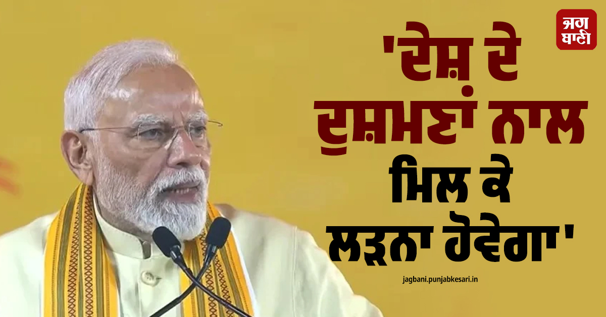 ''ਦੇਸ਼ ਦੇ ਦੁਸ਼ਮਣਾਂ ਨਾਲ ਮਿਲਕੇ ਲੜਨਾ ਹੋਵੇਗਾ'', ਦਿੱਲੀ ''ਚ ਦੁਸਹਿਰਾ ਸਮਾਗਮ ''ਚ ਬੋਲੇ PM ਮੋਦੀ
