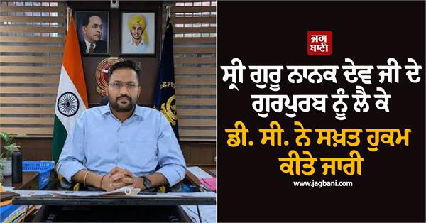 dc akash bansal issues strict orders sri guru nanak dev ji gurpurab