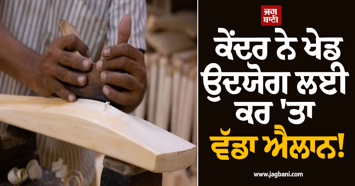 ਕੇਂਦਰ ਨੇ ਖੇਡ ਉਦਯੋਗ ਲਈ ਵੱਡਾ ਕਰ ''ਤਾ ਵੱਡਾ ਐਲਾਨ! ਜਲੰਧਰ ਤੇ ਲੁਧਿਆਣਾ ਸਮੇਤ ਇਨ੍ਹਾਂ ਸੂਬਿਆਂ ਨੂੰ ਹੋਵੇਗਾ ਫਾਇਦਾ