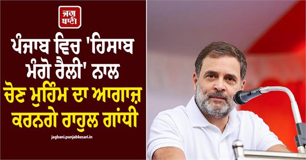 rahul gandhi punjab rally
