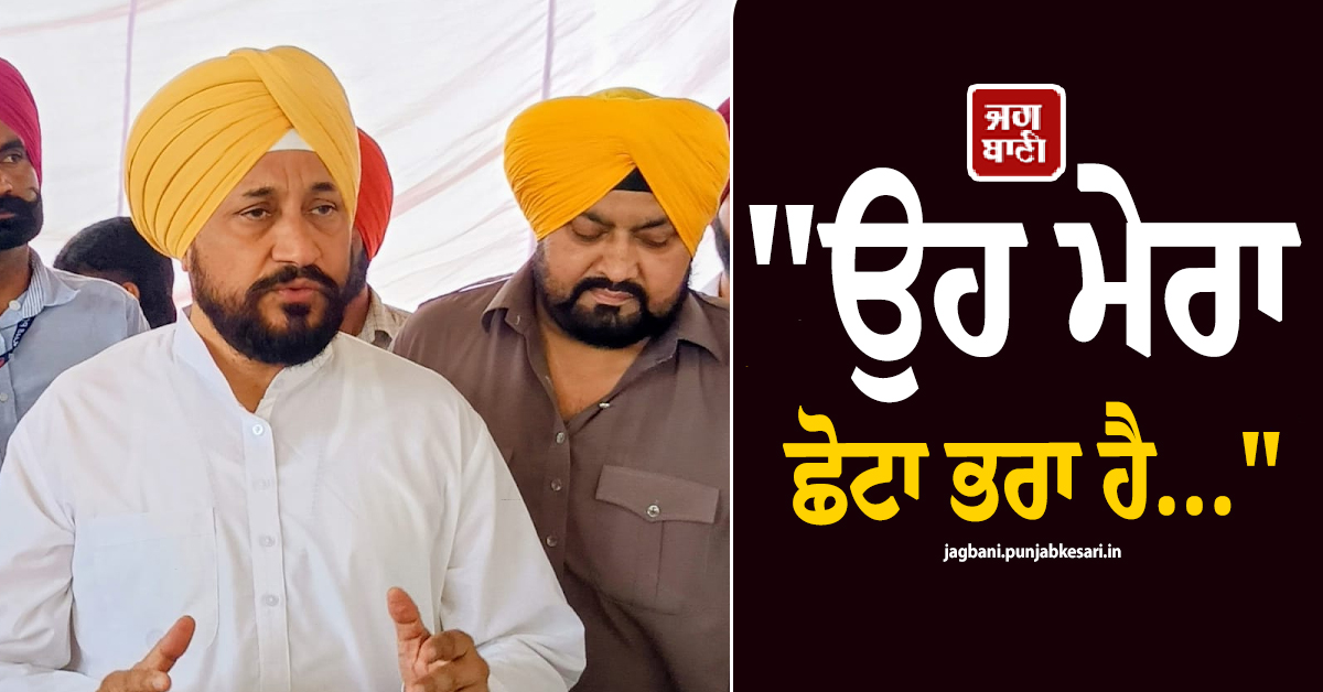 "ਉਹ ਮੇਰਾ ਛੋਟਾ ਭਰਾ ਹੈ..." ਸੀਨੀਅਰ ਲੀਡਰ ਦੇ ਘਰ ਪਹੁੰਚੇ ਚੰਨੀ ਨੇ ਆਖ਼''ਤੀਆਂ ਵੱਡੀਆਂ ਗੱਲਾਂ