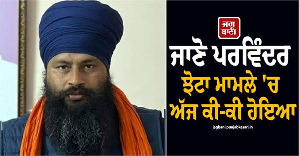 parvinder jhota case update