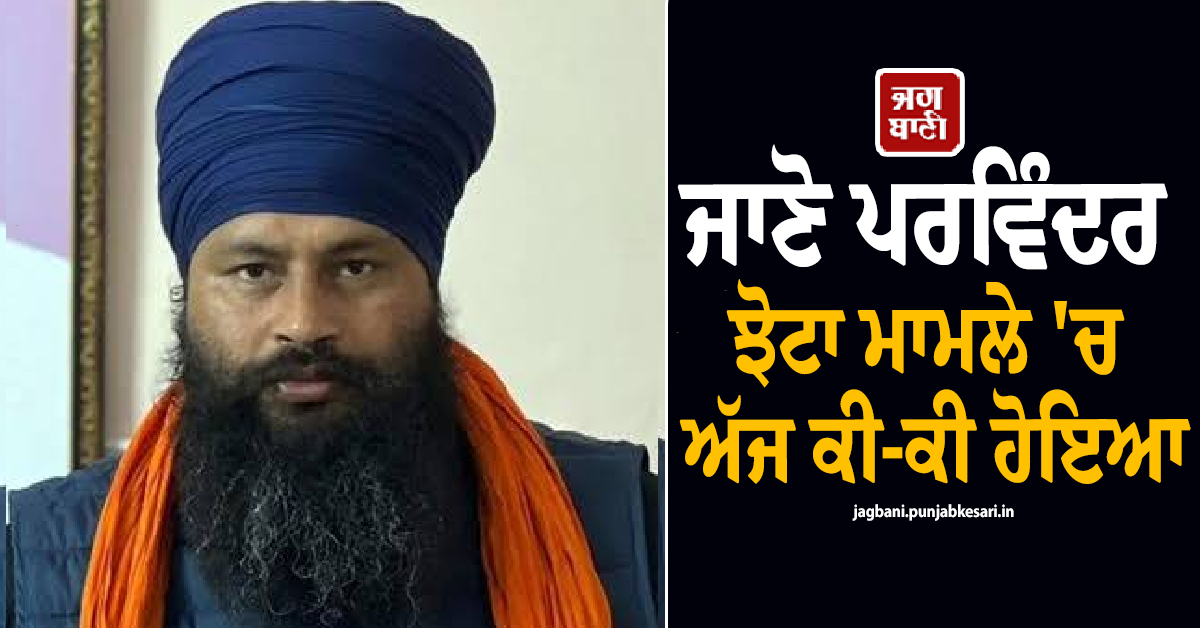 ਜਾਣੋ ਪਰਵਿੰਦਰ ਝੋਟਾ ਮਾਮਲੇ ''ਚ ਅੱਜ ਕੀ-ਕੀ ਹੋਇਆ: CBI ਐਕਸ਼ਨ ਸ਼ੁਰੂ; 2 ਅਫ਼ਸਰ ਸਸਪੈਂਡ, ਪੜ੍ਹੋ ਪੂਰੀ ਅਪਡੇਟ
