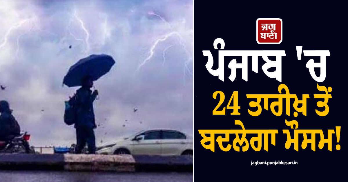 ਪੰਜਾਬ ''ਚ 24 ਤਾਰੀਖ਼ ਤੋਂ ਬਦਲੇਗਾ ਮੌਸਮ! IMD ਦੀ ਵੱਡੀ ਭਵਿੱਖਬਾਣੀ, ਦੋ ਦਿਨ ਪੈ ਸਕਦੈ ਮੀਂਹ