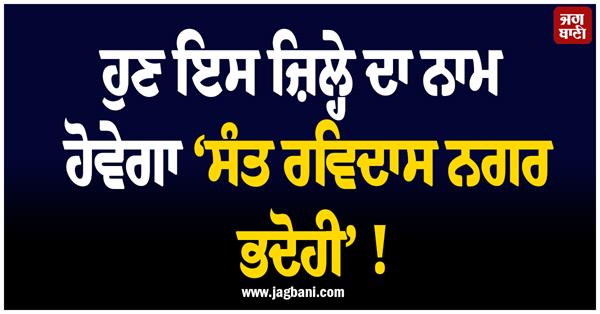 this district will now be named sant ravidas nagar bhadohi