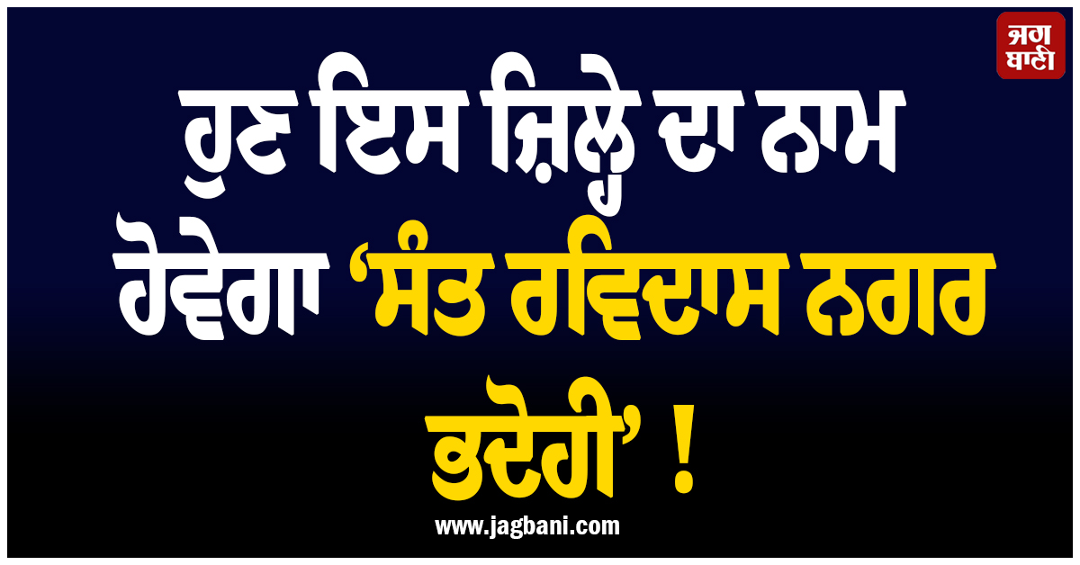 ਹੁਣ ਇਸ ਜ਼ਿਲ੍ਹੇ ਦਾ ਨਾਮ ਹੋਵੇਗਾ ‘ਸੰਤ ਰਵਿਦਾਸ ਨਗਰ ਭਦੋਹੀ’ ! CM ਯੋਗੀ ਨੇ ਕੀਤਾ ਐਲਾਨ