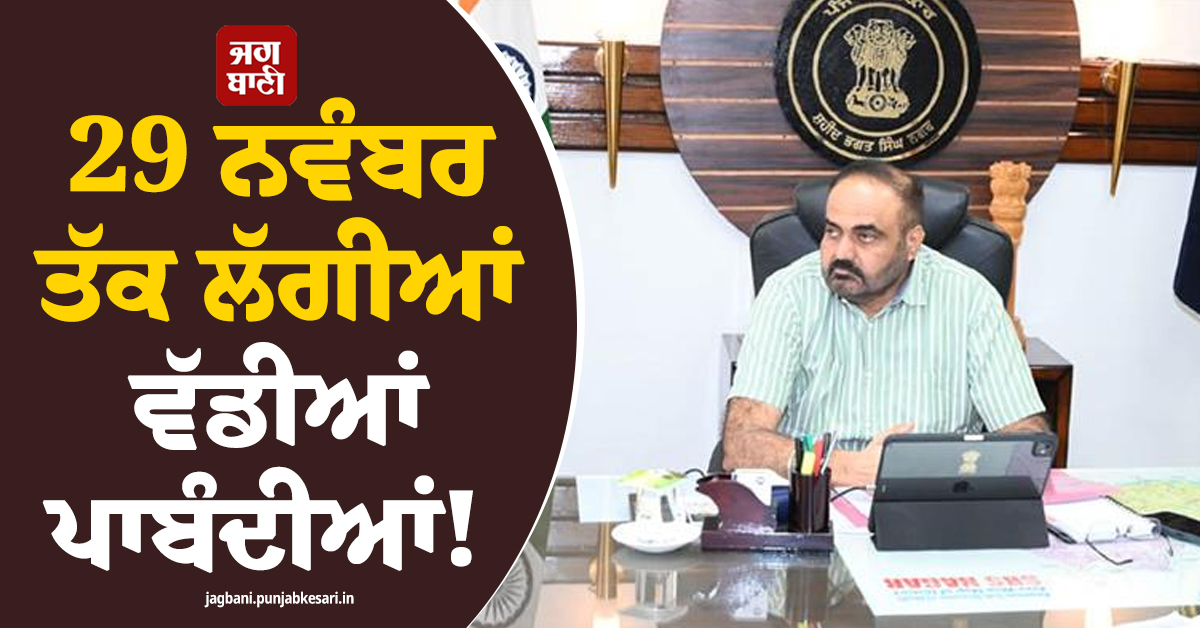 29 ਨਵੰਬਰ ਤੱਕ ਲੱਗੀਆਂ ਵੱਡੀਆਂ ਪਾਬੰਦੀਆਂ! ਨਵਾਂਸ਼ਹਿਰ ਜ਼ਿਲ੍ਹਾ ਮੈਜਿਸਟ੍ਰੇਟ ਨੇ ਹੁਕਮ ਕੀਤੇ ਜਾਰੀ