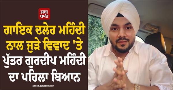 son gurdeep mehndi  s first statement on the controversy