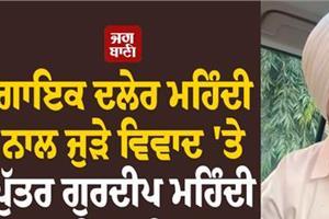 son gurdeep mehndi  s first statement on the controversy