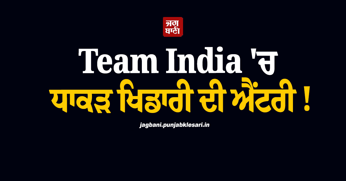 Team India ''ਚ ਧਾਕੜ ਖਿਡਾਰੀ ਦੀ ਐਂਟਰੀ ! ਚੰਡੀਗੜ੍ਹ ''ਚ ਹੋਵੇਗਾ ਤੀਜਾ ਵਨਡੇ ਮੈਚ