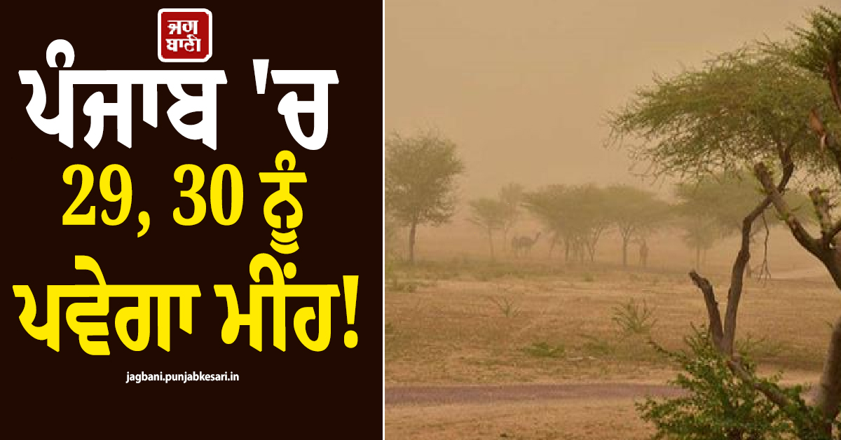 ਪੰਜਾਬ 'ਚ 29, 30 ਨੂੰ ਪਵੇਗਾ ਮੀਂਹ! 9 ਜ਼ਿਲ੍ਹਿਆਂ 'ਚ ਹਨ੍ਹੇਰੀ-ਤੂਫ਼ਾਨ ਦਾ ਅਲਰਟ