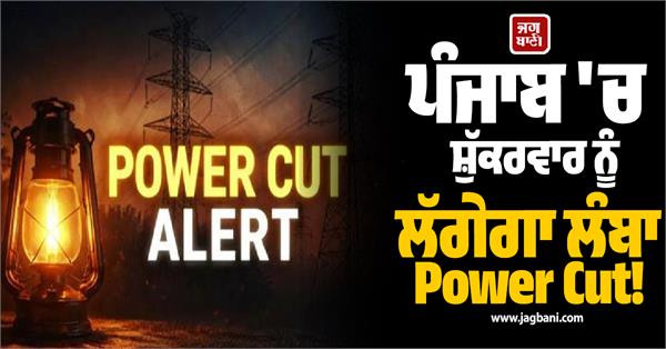punjab long power cut in punjab on friday electricity will remain shut