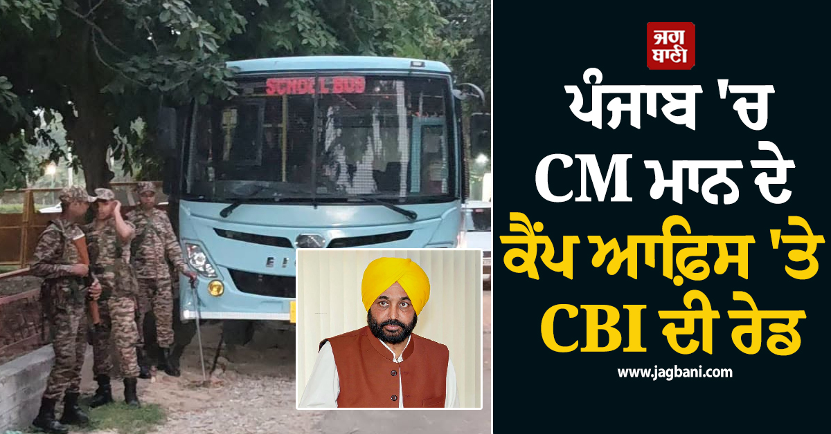 BIG BREAKING: ਪੰਜਾਬ ''ਚ CM ਮਾਨ ਦੇ ਕੈਂਪ ਆਫ਼ਿਸ ''ਤੇ CBI ਦੀ ਰੇਡ