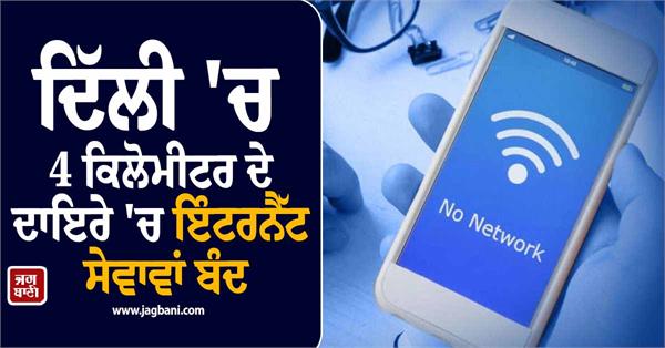 internet services suspended within a 4 kilometer radius in delhi