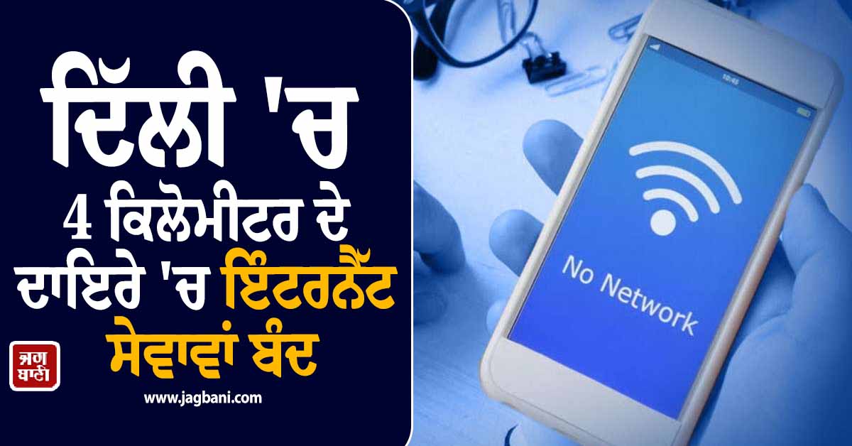 ਦਿੱਲੀ 'ਚ CJP ਦੇ ਵਿਰੋਧ ਪ੍ਰਦਰਸ਼ਨ ਸਥਾਨ ਤੋਂ 4 ਕਿਲੋਮੀਟਰ ਦੇ ਦਾਇਰੇ 'ਚ ਇੰਟਰਨੈੱਟ ਸੇਵਾਵਾਂ ਬੰਦ