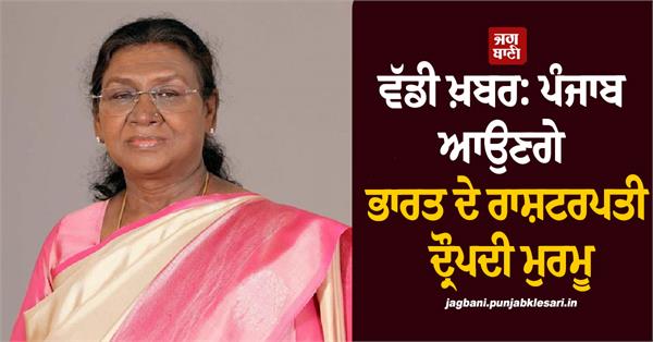 president of india droupadi murmu to visit punjab