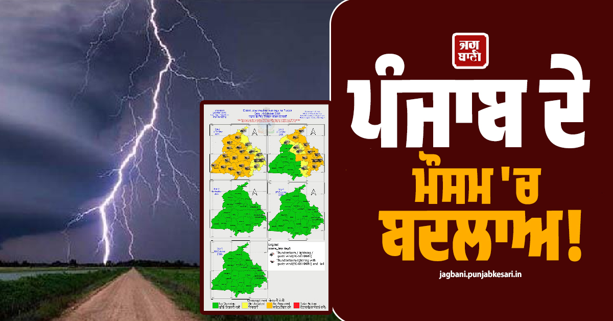 ਪੰਜਾਬ ਦੇ ਮੌਸਮ ''ਚ ਬਦਲਾਅ! 2 ਦਿਨ ਮੀਂਹ, ਗੜੇਮਾਰੀ ਤੇ ਤੂਫ਼ਾਨ ਦੀ ਚਿਤਾਵਨੀ, ਇਨ੍ਹਾਂ ਜ਼ਿਲ੍ਹਿਆਂ ''ਚ Alert